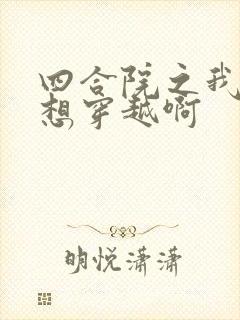 四合院之我真没想穿越啊