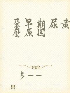 孕早期尿黄是什么原因