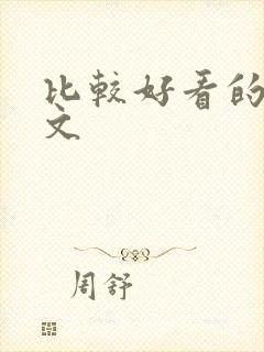 比较好看的末世文