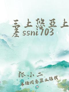 三上悠亚上司出差ssni703