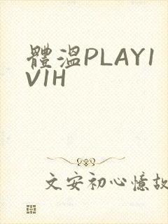 体温PLAY1V1H