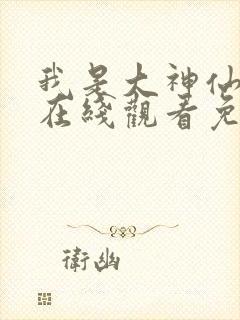 我是大神仙漫画在线观看免费