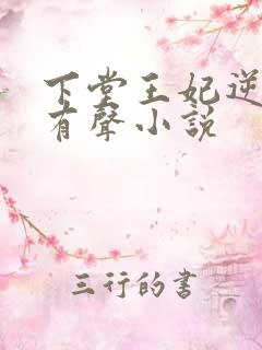 下堂王妃逆袭记有声小说