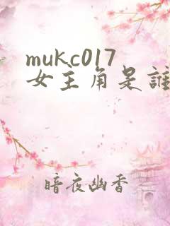 mukc017女主角是谁