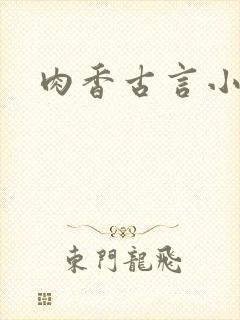 肉香古言小说