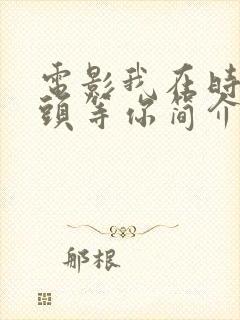 电影我在时间尽头等你简介