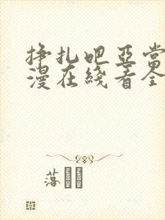 挣扎吧亚当君动漫在线看全集高清