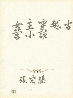 女主穿越古代军营小说