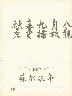 秋来九月八短剧免费播放观看下载