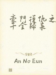 豪门复仇之重生千金归来