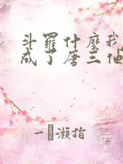 斗罗什么我竟然成了唐三他爹小说