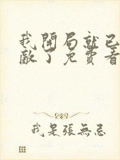 我开局就已经无敌了免费看