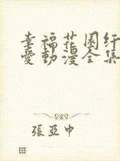 幸福花园纤细的爱动漫全集在线观看