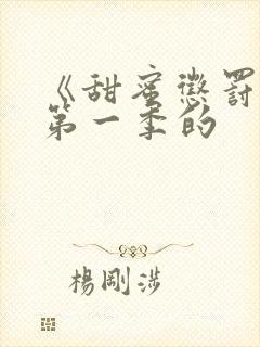 《甜蜜惩罚2》第一季的