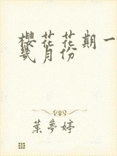 樱花花期一般在几月份