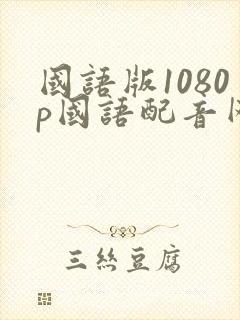 国语版1080p国语配音网