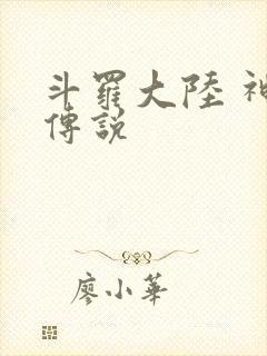 斗罗大陆 神界传说