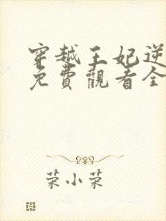 穿越王妃逆袭记免费观看全集