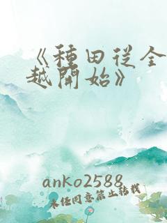 《种田从全家穿越开始》