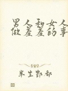 男人和女人一起做羞羞的事