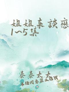 姐姐来谈恋爱吧1~5集