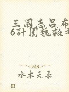 三国志吕布传36计围魏救赵