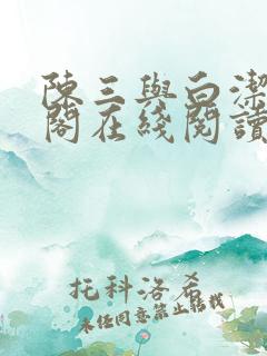 陈三与白洁笔趣阁在线阅读