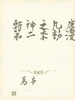 斩神之凡尘神域第二季动漫