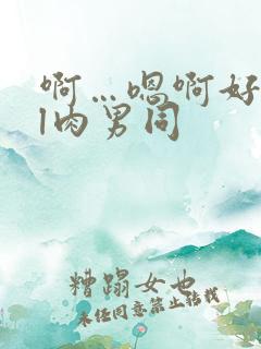 啊…嗯啊好深bl肉男同