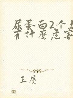 尿蛋白2个加号有什么危害