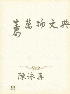 生万物文典的结局