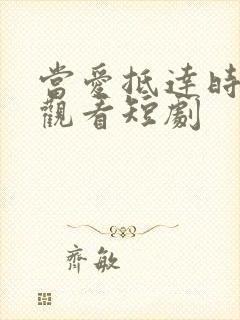 当爱抵达时在线观看短剧