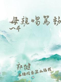 母亲喝骂动漫1~4