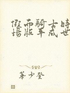 假面骑士时王剧场版平成世代永恒