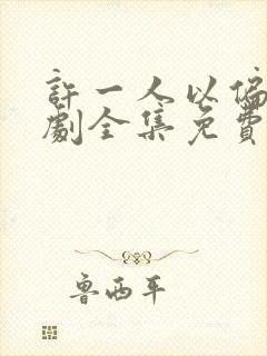 许一人以偏爱短剧全集免费播放