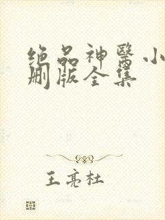 绝品神医小说未删版全集