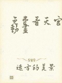 免费看天官赐福动画