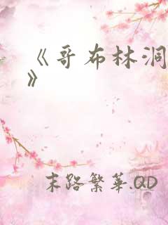 《哥布林洞窟1》