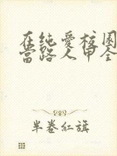 在纯爱校园文里当路人甲全本免费阅读