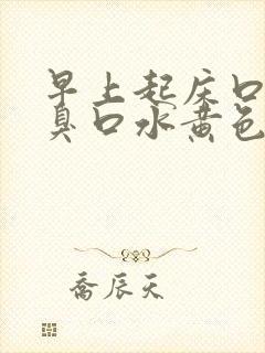 早上起床口苦口臭口水黄色