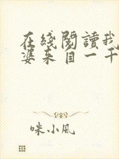 在线阅读我家老婆来自一千年前