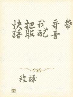 快把我哥带走日语版配音