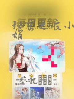 秘密之夜小说小娟