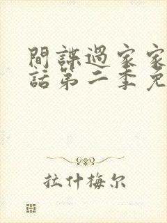 间谍过家家普通话第二季免费观看动漫中文版