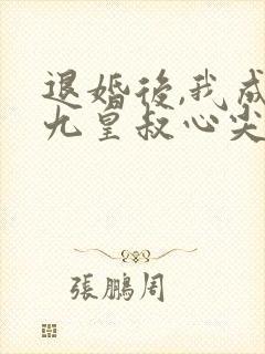 退婚后,我成了九皇叔心尖宠