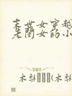 末世女穿越农家老闺女的小说