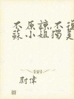 不原谅,不复合苏小姐独美