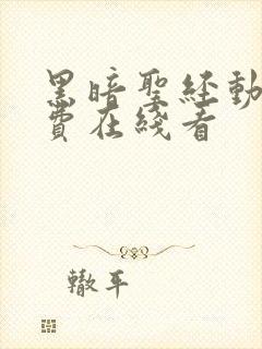 黑暗圣经动漫免费在线看