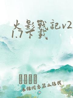 火影战记v2.1.7下载