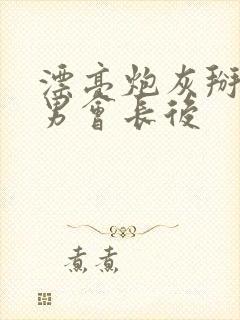 漂亮炮灰掰弯直男会长后